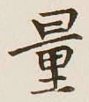 字量