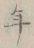 글자 年