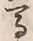 글자 馬