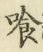 字喰