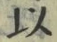 글자 以