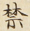 글자 禁