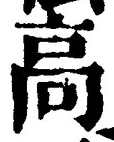 글자 高