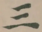 位置定マレル三