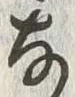 𡨸な