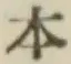 글자 本