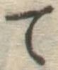 字て