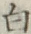 글자 白
