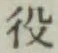 글자 役