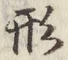 글자 形