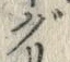 글자 ぐ