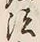 文字法