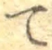 文字 て