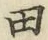 文字田