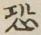 恐 위치 확인됨