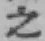 文字 之