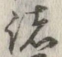 已定位諸