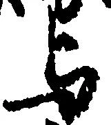 㐌定位与