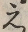 位置定マレル未定