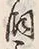 文字飼