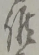 Đã định vị 候