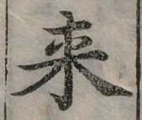 Đã định vị 來