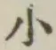글자 小