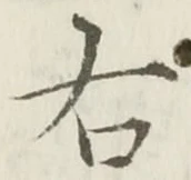 “右”字