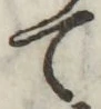 字て