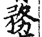 글자 務