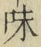 文字味