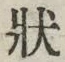 글자 状