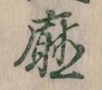 Đã định vị 庁