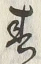文字春