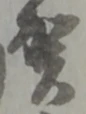賀 위치 확인됨