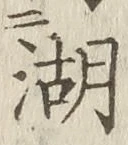 文字湖