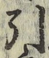 글자 引