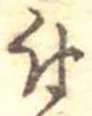 已定位付