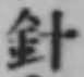 Character 針