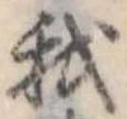 已定位我