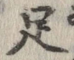 㐌定位足