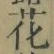 글자 花