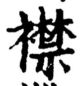 文字襟