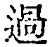 글자 過
