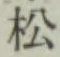 글자 松