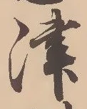 字津