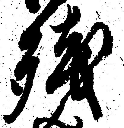 已定位残