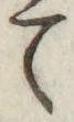 文字て