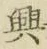 Chữ 興