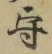 字守